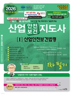 2026 산업안전(보건)지도사 1차 필기 1 : 산업안전보건법령(개정18판)